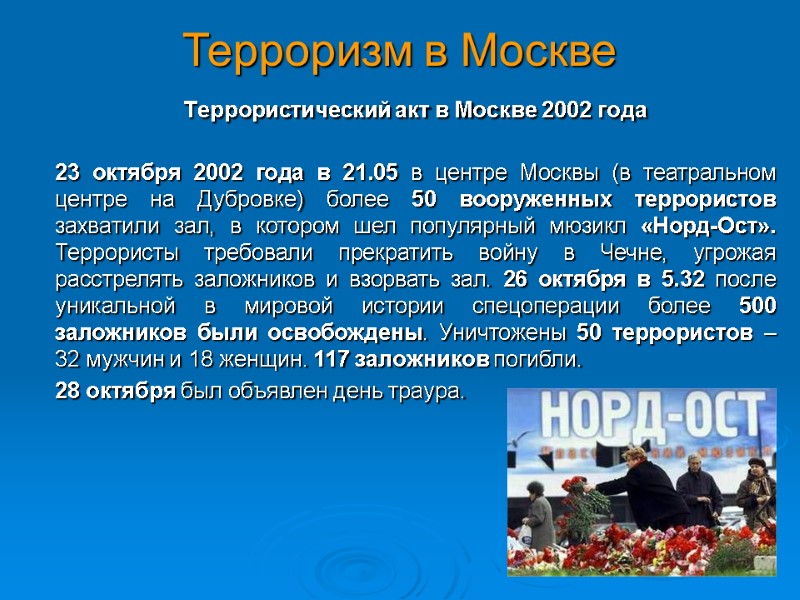 Терроризм в Москве  Террористический акт в Москве 2002 года  23 октября 2002